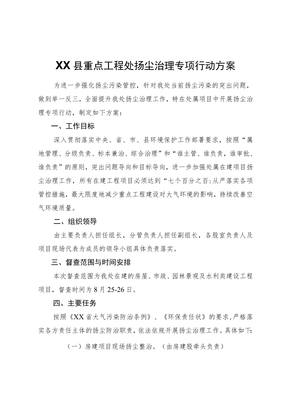 XX县重点工程处扬尘治理专项行动方案.docx_第1页