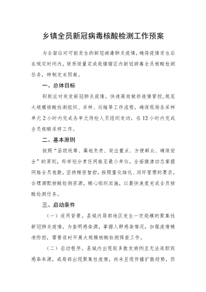 乡镇全员新冠病毒核酸检测工作预案.docx