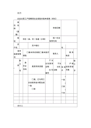 企业女职工产假期间社会保险补贴申请表（样式）.docx