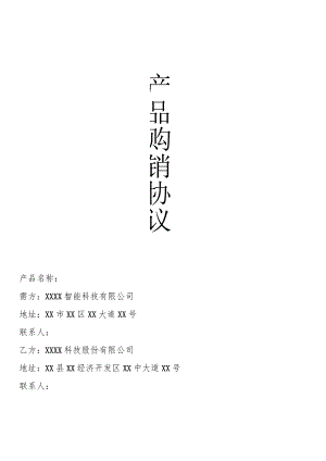 产品经销协议书.docx
