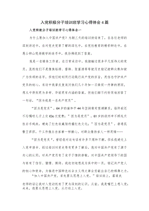 入党积极分子培训班学习心得体会4篇.docx