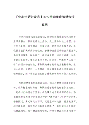 【中心组研讨发言】加快推动重庆智慧物流发展.docx