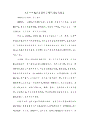 3篇小学教务主任转正述职报告供借鉴.docx