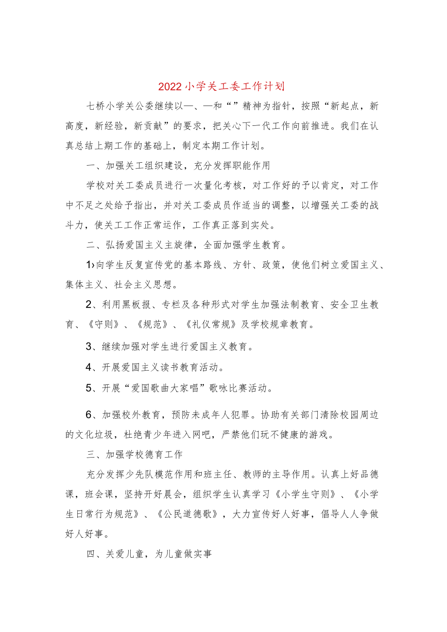 2022小学关工委工作计划(5篇).docx_第1页