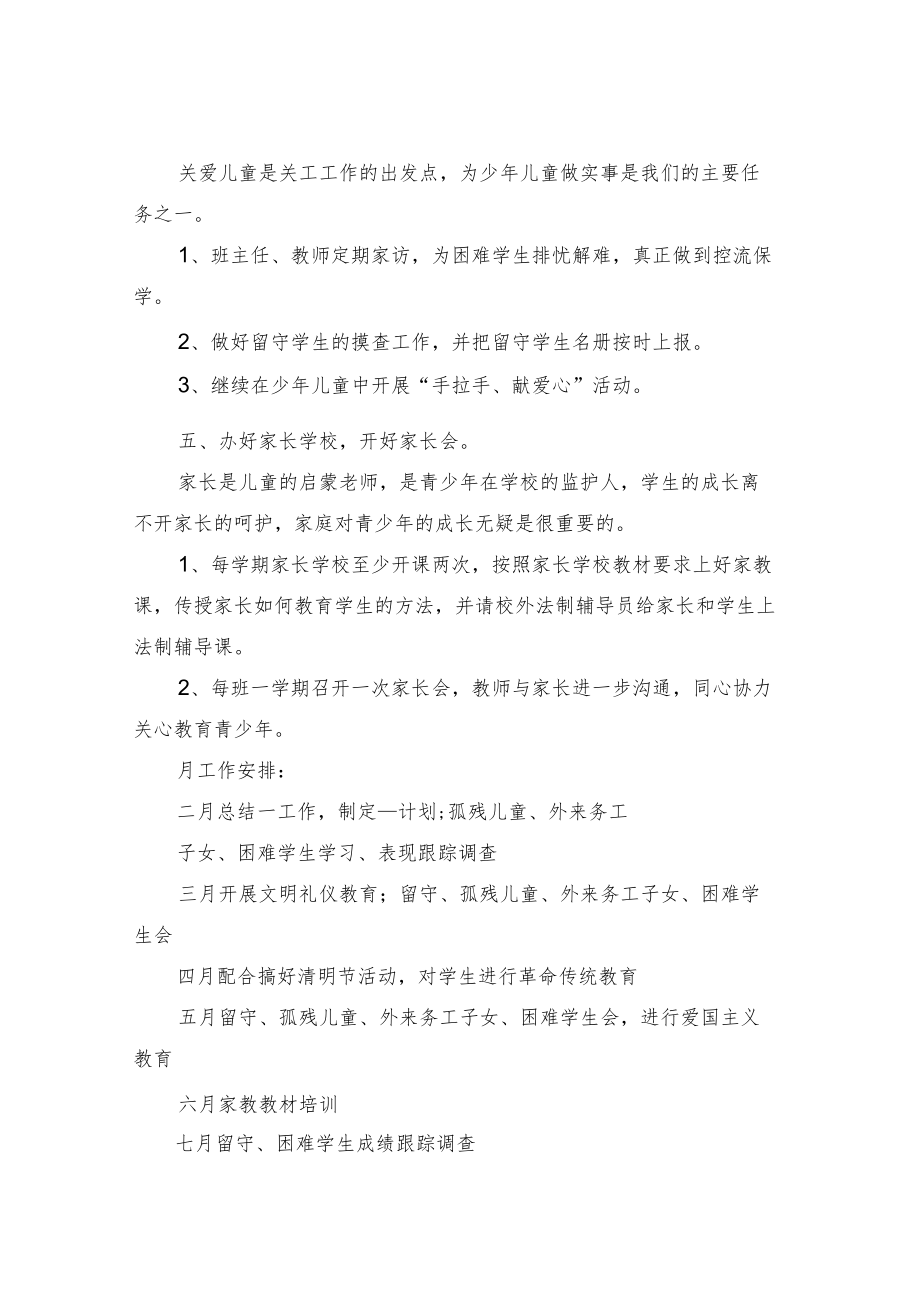 2022小学关工委工作计划(5篇).docx_第2页
