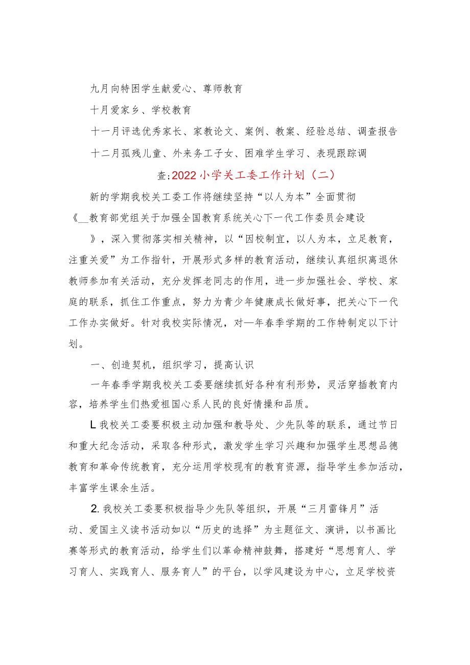 2022小学关工委工作计划(5篇).docx_第3页