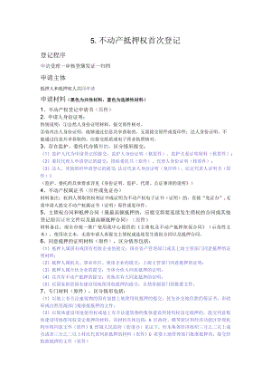 5不动产抵押权首次登记.docx