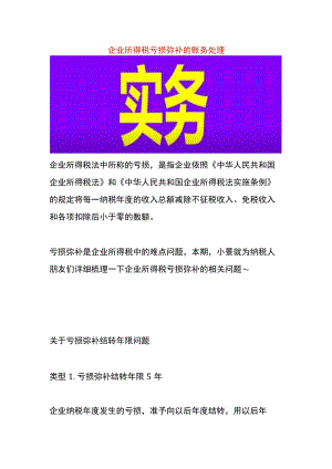 企业所得税亏损弥补的账务处理.docx