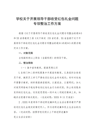 2022年小学在职教师集中开展违规收送礼金问题专项整治工作实施方案及自查报告.docx