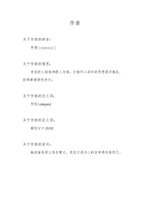 作祟的读音.docx