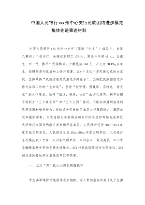 中国人民银行xxx州中心支行民族团结进步模范集体先进事迹材料.docx