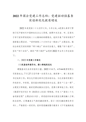 2022年国企党建工作总结：党建驱动强基务实创新优化提质增效.docx