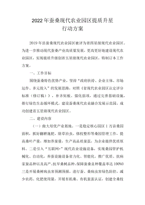 2022年蚕桑现代农业园区提质升星行动方案.docx