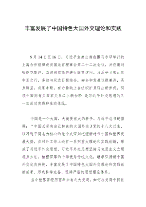 丰富发展了中国特色大国外交理论和实践.docx