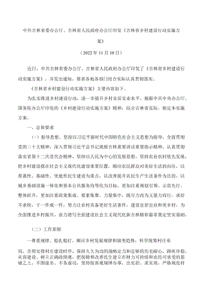 《吉林省乡村建设行动实施方案》.docx