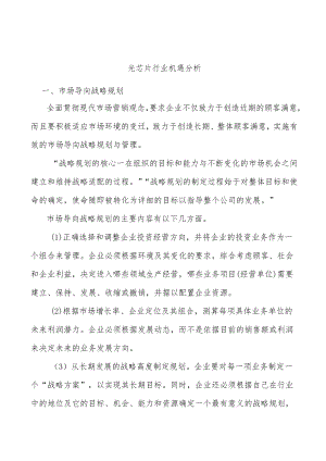 光芯片行业国产化替代机遇分析.docx