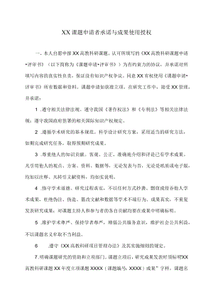 XX课题申请者承诺与成果使用授权.docx