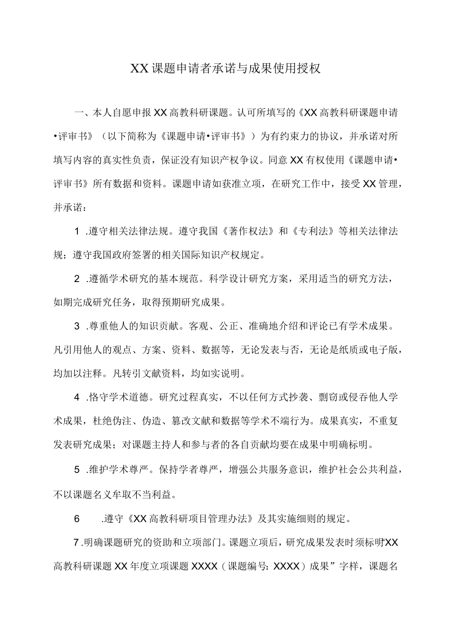 XX课题申请者承诺与成果使用授权.docx_第1页