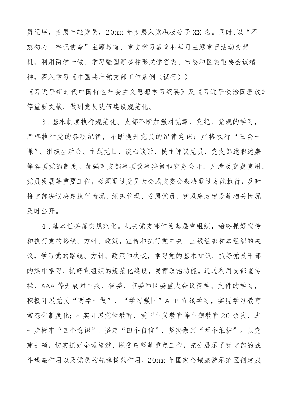 党支部标准化规范化建设达标情况报告范文经验做法问题打算工作汇报总结.docx_第2页