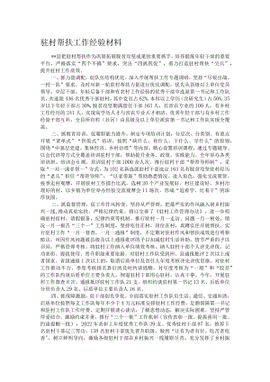 驻村帮扶工作经验材料.docx