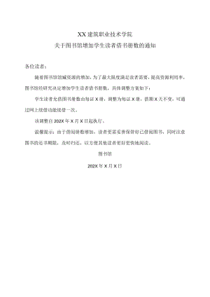 XX建筑职业技术学院关于图书馆增加学生读者借书册数的通知.docx
