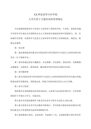 XX师范高等专科学校大学生骨干力量培训班管理规定.docx