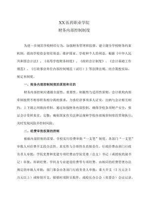 XX医药职业学院财务内部控制制度.docx