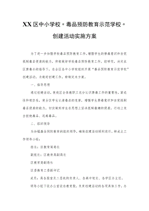 XX区中小学校“毒品预防教育示范学校”创建活动实施方案.docx