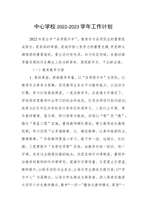 中心学校2022-2023学年工作计划.docx