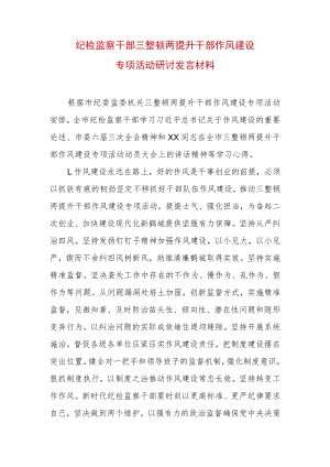 2022年最新纪检监察干部“三整顿两提升”干部作风建设专项活动研讨发言材料 (7).docx