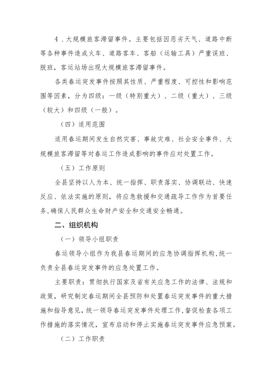 2022年“春运”工作应急预案.docx_第2页