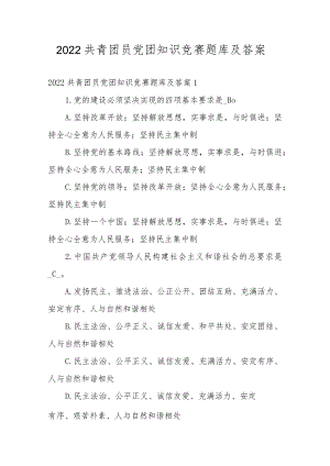 2022共青团员党团知识竞赛题库及答案.docx
