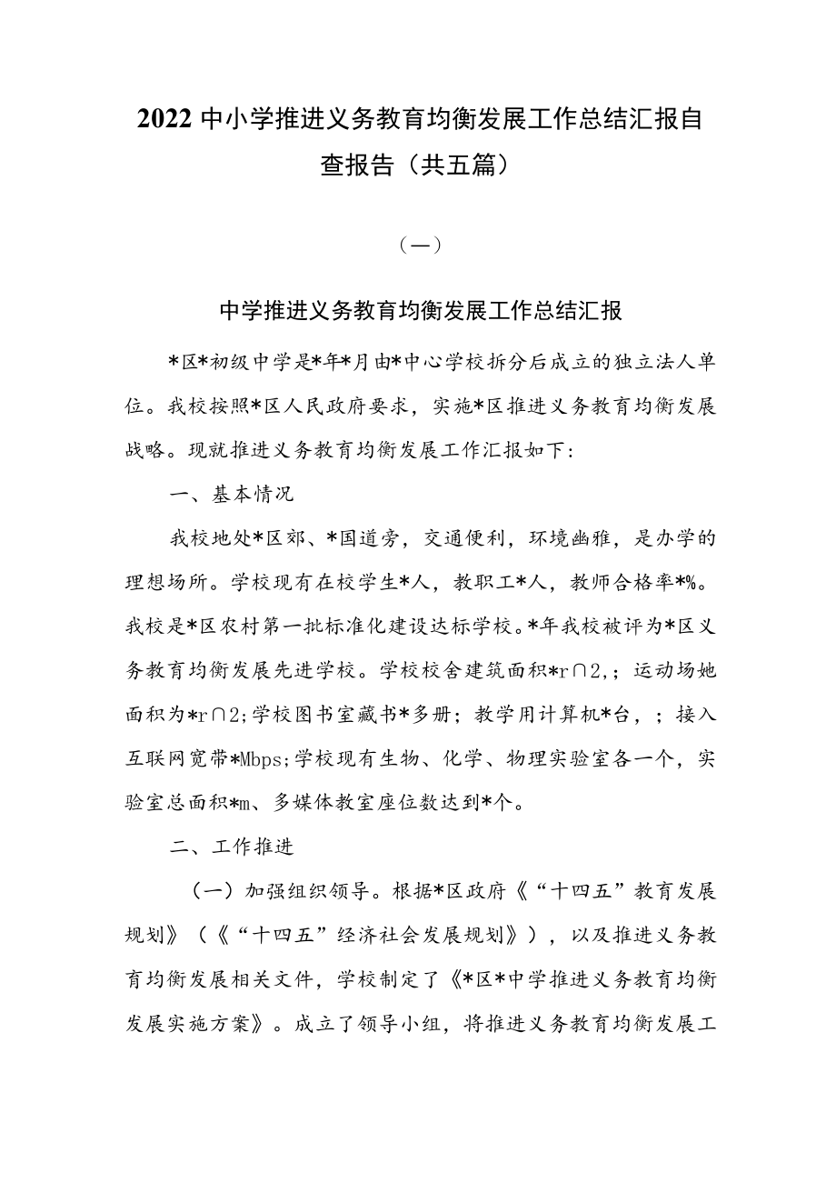 2022中小学推进义务教育均衡发展工作总结汇报自查报告（共五篇）.docx_第1页