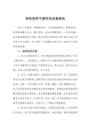 中小学校领导干部作风自查报告五篇范例.docx