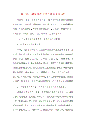 2022年纪委案件审理工作总结3篇.docx