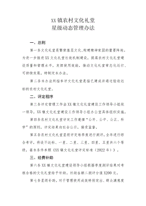 XX镇农村文化礼堂星级动态管理办法.docx