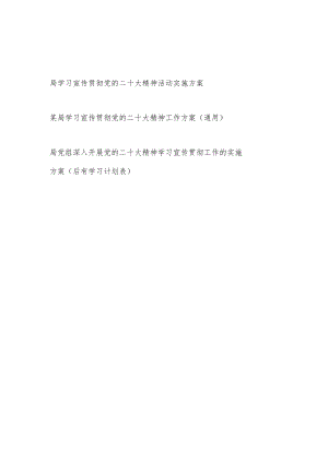 2023年局党组党委学习贯彻宣传重要会议精神工作实施方案3篇.docx