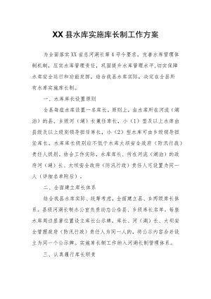 XX县水库实施库长制工作方案.docx
