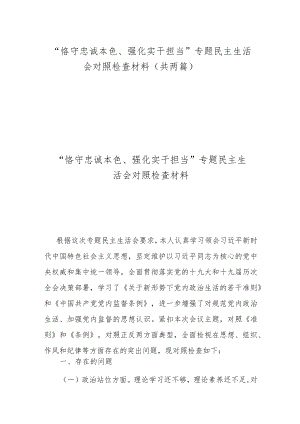 “恪守忠诚本色、强化实干担当”专题民主生活会对照检查材料（共两篇）.docx