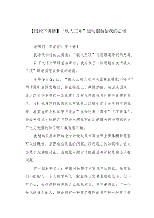 【国旗下讲话】“铁人三项”运动服装给我的思考.docx