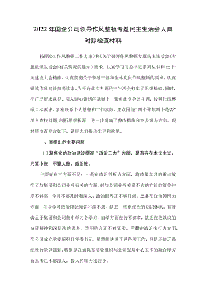 2022年国企公司领导作风整顿专题民主生活会人具对照检查材料.docx