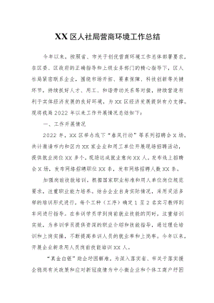 XX区人社局营商环境工作总结.docx