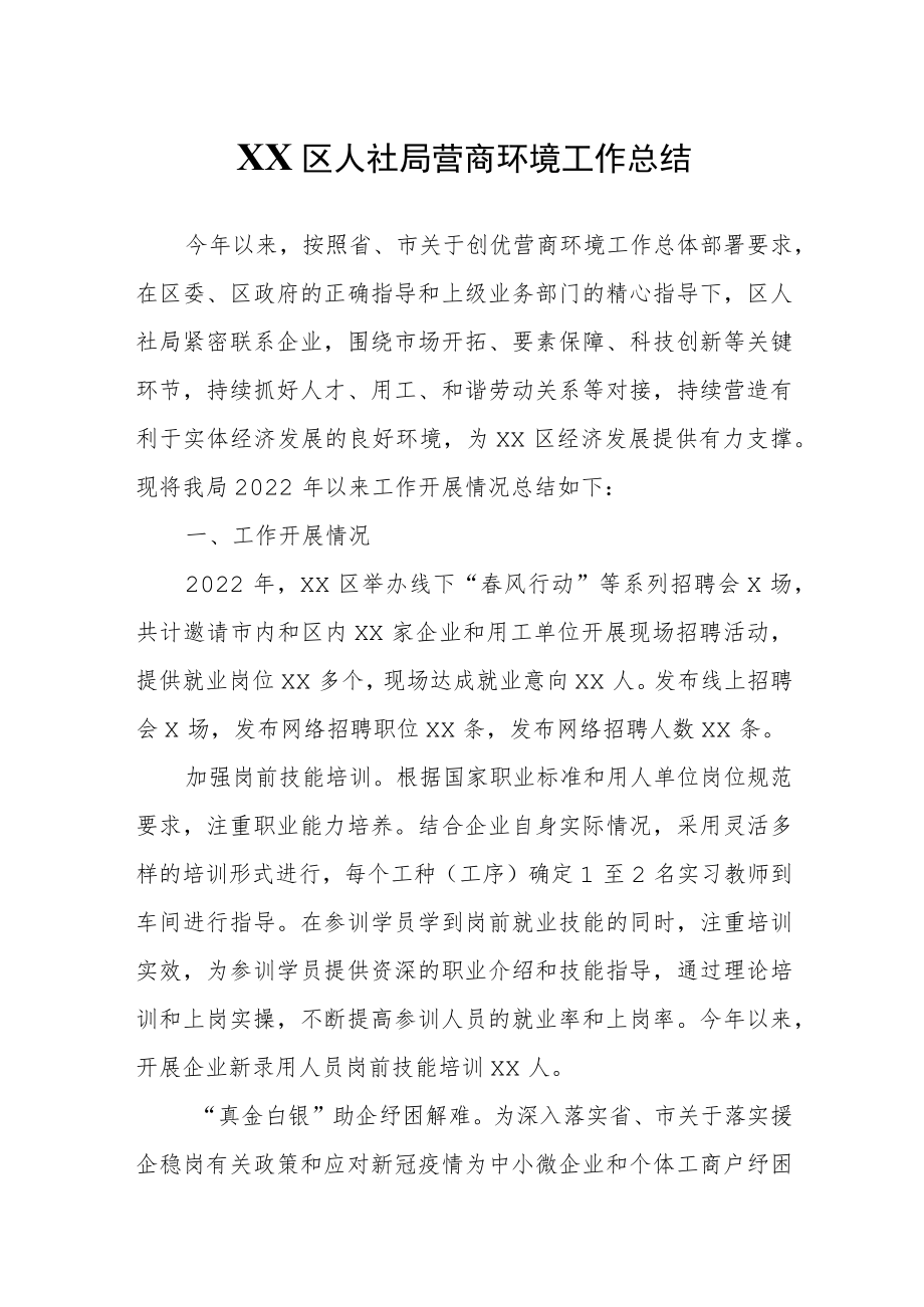 XX区人社局营商环境工作总结.docx_第1页