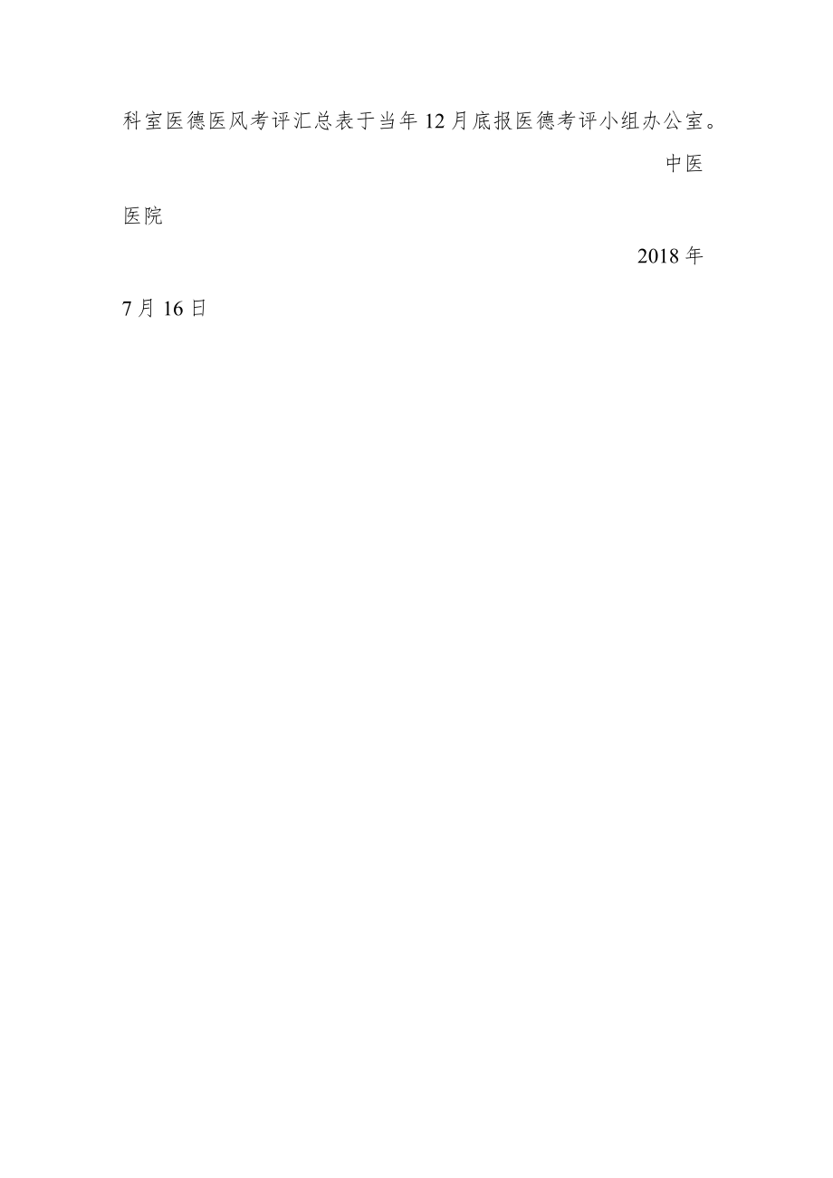 中医医院调整医务人员医德考评工作领导小组的通知.docx_第2页