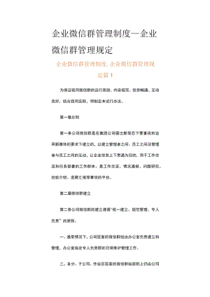企业微信群管理制度_企业微信群管理规定（精选10篇）.docx