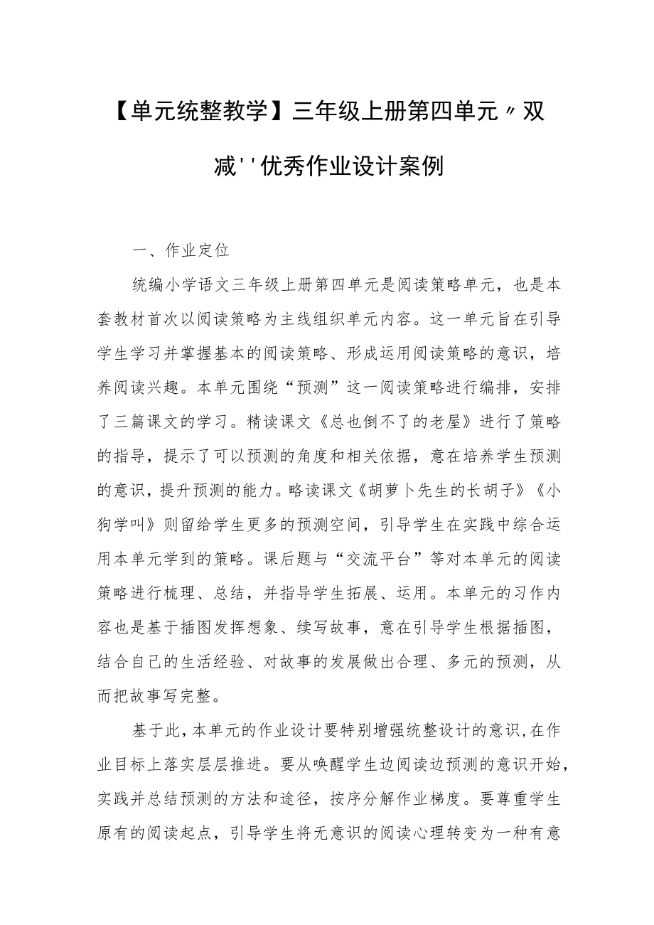 【单元统整教学】三年级上册第四单元“双减”优秀作业设计案例.docx_第1页