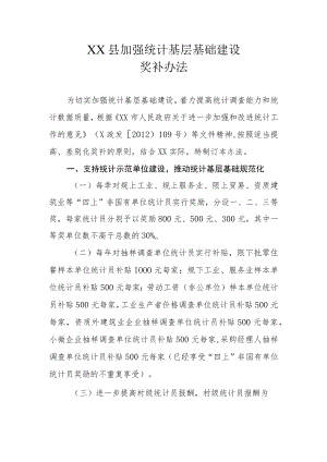 XX县加强统计基层基础建设奖补办法.docx