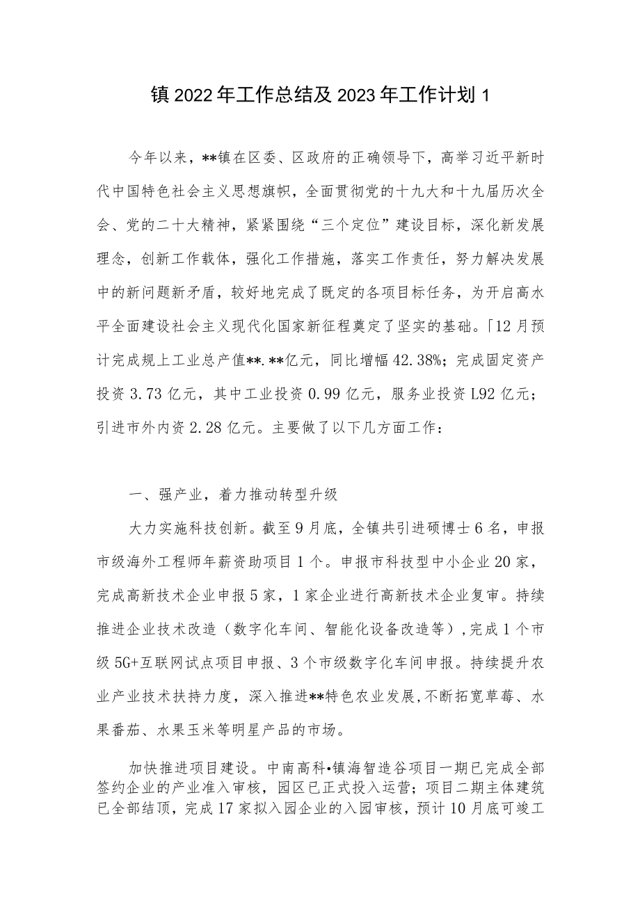 乡镇2022年工作总结及2023年工作计划思路谋划打算2篇.docx_第2页