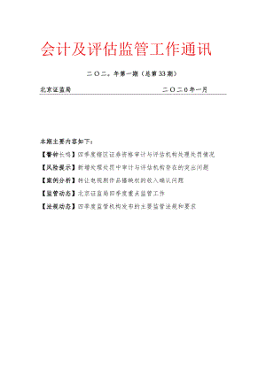 会计及评估监管工作通讯二〇二〇年第一期（总第33期）docdocx.docx