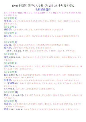 [2022秋期版]2108国开电大专科《刑法学2》十年期末考试名词解释题库.docx